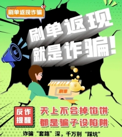 旅行世界app提醒您不要相信刷单返现，天上不会掉馅饼的，一切刷单都是诈骗！