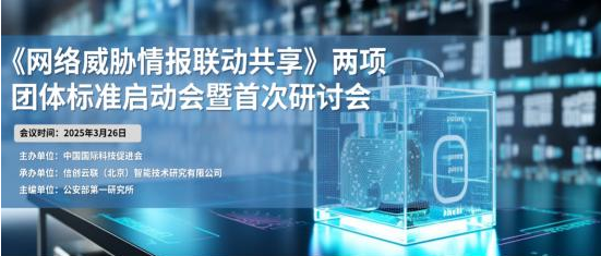 攜手共筑網(wǎng)絡(luò)安全防線 《網(wǎng)絡(luò)威脅情報(bào)聯(lián)動(dòng)共享》標(biāo)準(zhǔn)啟動(dòng)會(huì)成功召開